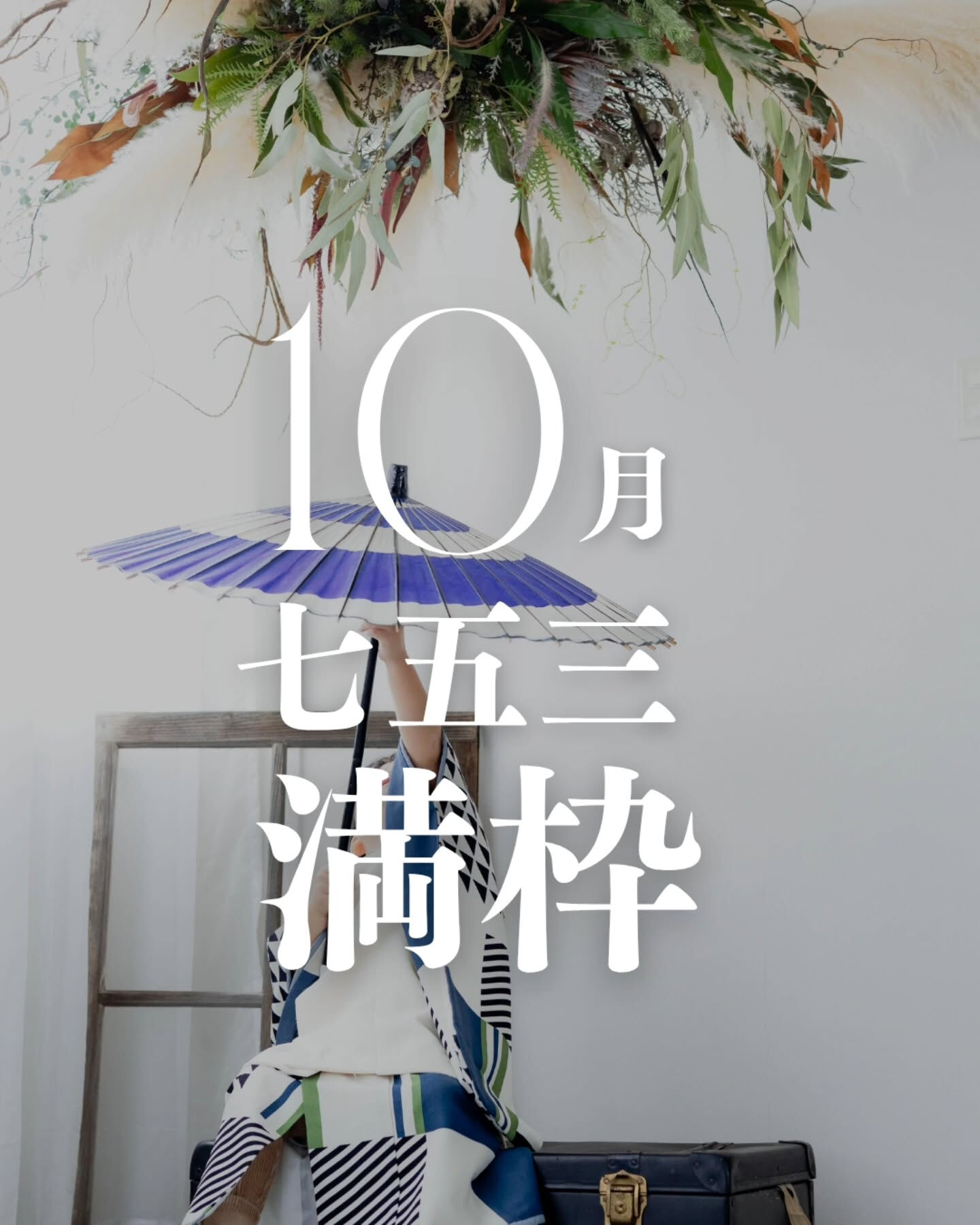 【10月の七五三撮影は満枠となりました】