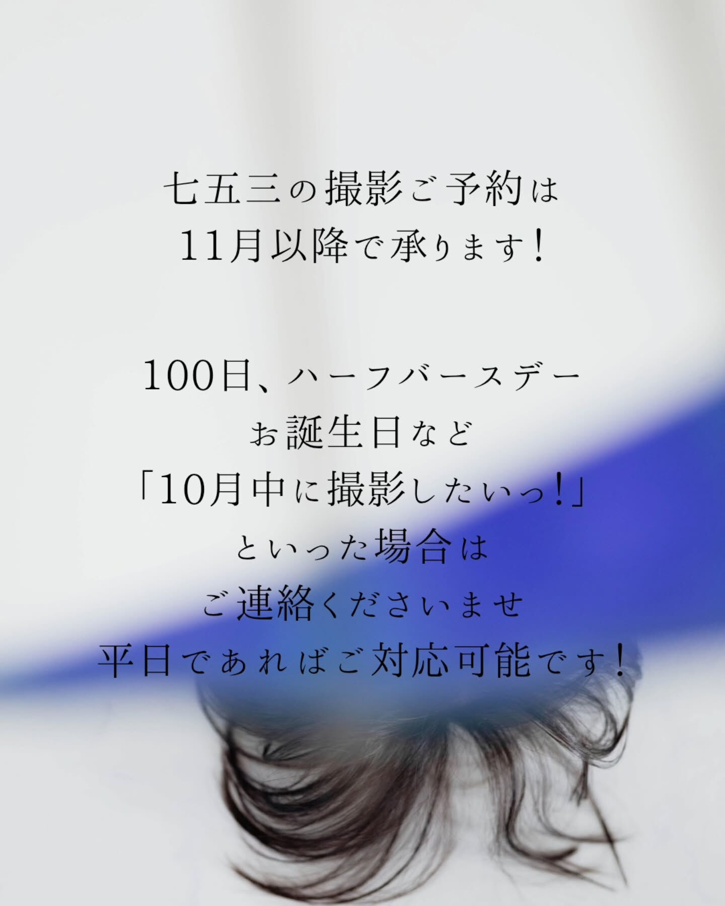【10月の七五三撮影は満枠となりました】